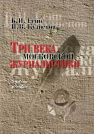 Три века московской журналистики. Учебное пособие