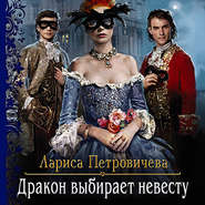 бесплатно читать книгу Дракон выбирает невесту автора Лариса Петровичева