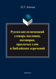бесплатно читать книгу Русско-англо-немецкий словарь пословиц, поговорок, крылатых слов и Библейских изречений автора Нодари Адамия