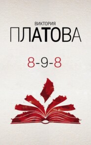 бесплатно читать книгу 8-9-8 автора Виктория Платова