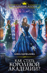 бесплатно читать книгу Как стать королевой Академии? автора Анна Одувалова