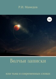 бесплатно читать книгу Волчьи записки автора Руслан Мамедов