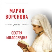 бесплатно читать книгу Сестра милосердия автора Мария Воронова