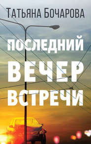 бесплатно читать книгу Последний вечер встречи автора Татьяна Бочарова