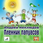 бесплатно читать книгу Пленник папуасов автора Андрей Неклюдов