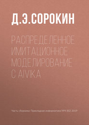 бесплатно читать книгу Распределенное имитационное моделирование с Aivika автора Д. Сорокин