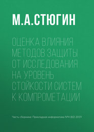 бесплатно читать книгу Оценка влияния методов защиты от исследования на уровень стойкости систем к компрометации автора М. Стюгин