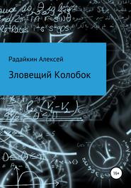 бесплатно читать книгу Зловещий Колобок автора Алексей Радайкин