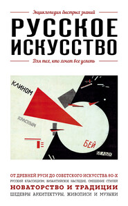 бесплатно читать книгу Русское искусство. Для тех, кто хочет все успеть автора Вероника Ганчурина