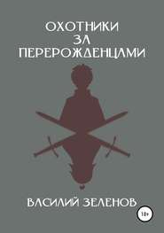 бесплатно читать книгу Охотники за перерожденцами автора Василий Зеленов