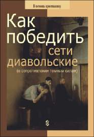 бесплатно читать книгу Как победить сети диавольские (о сопротивлении темным силам) автора Николай Пестов
