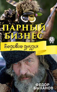 бесплатно читать книгу Парный бизнес автора Фёдор Быханов