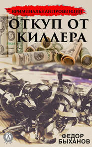 бесплатно читать книгу Откуп от киллера автора Фёдор Быханов