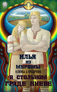 бесплатно читать книгу В стольном граде Киеве автора Иван Глемба