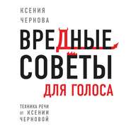 бесплатно читать книгу Вредные советы для голоса автора Ксения Чернова