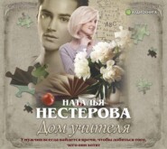 бесплатно читать книгу Дом учителя автора Наталья Нестерова