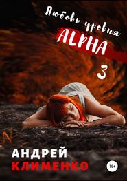 бесплатно читать книгу Любовь уровня ALPHA 3 автора Андрей Клименко