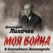 бесплатно читать книгу В блокадном Ленинграде автора Дмитрий Лихачев