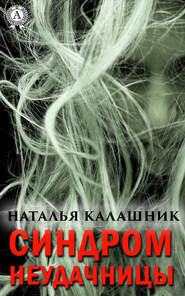 бесплатно читать книгу Синдром неудачницы автора Наталья Калашник