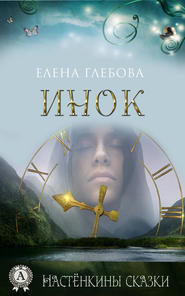 бесплатно читать книгу Инок автора Елена Глебова