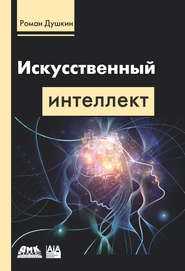 бесплатно читать книгу Искусственный интеллект автора Роман Душкин