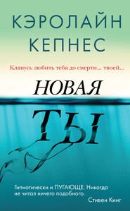 бесплатно читать книгу Новая Ты автора Кэролайн Кепнес