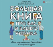 бесплатно читать книгу Большая книга про вас и вашего ребенка автора Людмила Петрановская