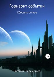 бесплатно читать книгу Горизонт событий автора Евгений Шереметьев