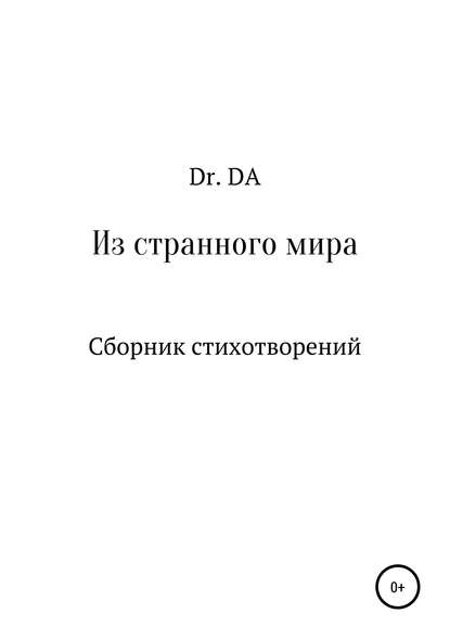 Из странного мира. Сборник стихотворений