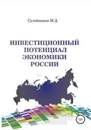 бесплатно читать книгу Инвестиционный потенциал экономики России автора Минкаил Сулейманов