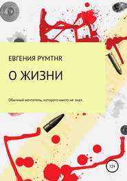 бесплатно читать книгу О жизни автора Евгения Белая (pymthr)