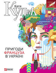 бесплатно читать книгу Пригоди француза в Україні автора Катерина Кулик