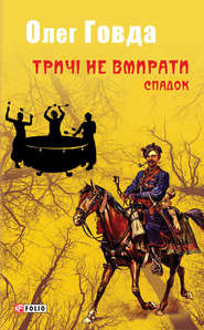 бесплатно читать книгу Тричі не вмирати. Спадок автора Олег Говда