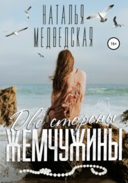 бесплатно читать книгу Две стороны жемчужины автора Наталья Медведская