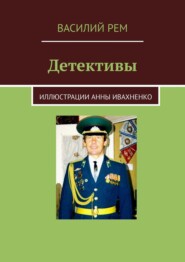 бесплатно читать книгу Детективы автора Василий Рем