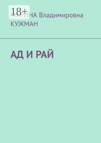 АД И РАЙ