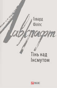 бесплатно читать книгу Тінь над Інсмутом автора Говард Лавкрафт