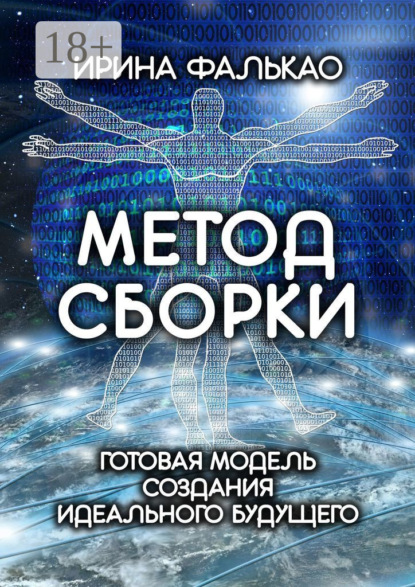 Метод cборки. Готовая модель создания идеального будущего