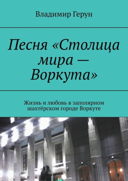 Песня «Столица мира – Воркута». Жизнь и любовь в заполярном шахтёрском городе Воркуте