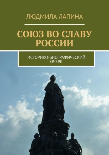 Союз во славу России. Историко-биографический очерк