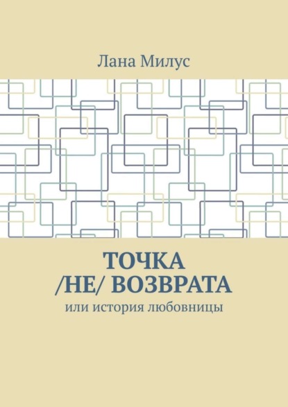 Точка /не/ возврата. Или история любовницы
