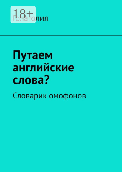 Путаем английские слова? Словарик омофонов