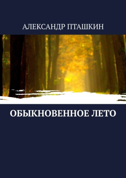 Обыкновенное лето