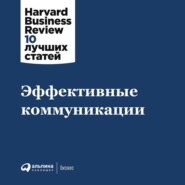 бесплатно читать книгу Эффективные коммуникации автора  Harvard Business Review (HBR)