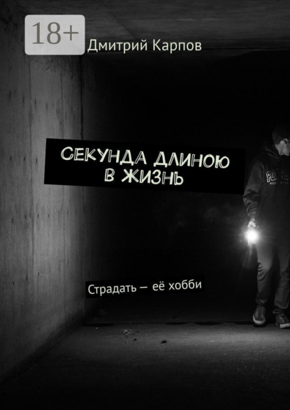 Секунда длиною в жизнь. Страдать – её хобби