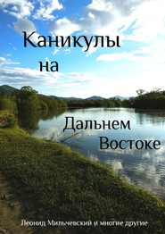 бесплатно читать книгу Каникулы на Дальнем Востоке автора Леонид Мильчевский