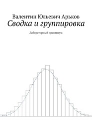 бесплатно читать книгу Сводка и группировка. Лабораторный практикум автора Валентин Арьков