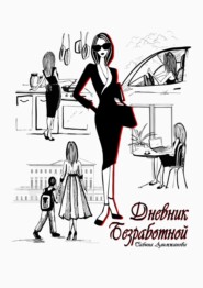 бесплатно читать книгу Дневник Безработной автора Сабина Алимжанова