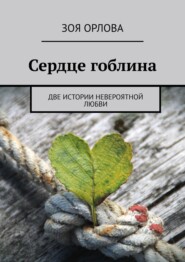 бесплатно читать книгу Сердце гоблина. Две истории невероятной любви автора Зоя Орлова