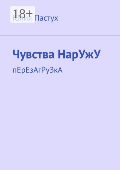 Чувства НарУжУ. пЕрЕзАгРуЗкА